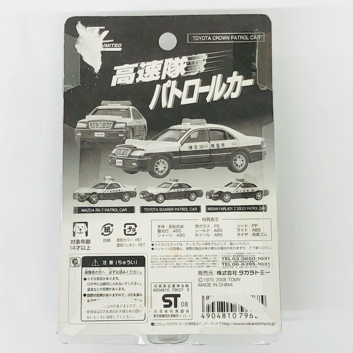 1/62トヨタクラウンパトロールカー神奈川県警察#520(ホワイト×ブラック)「トミカリミテッド高速隊パトロールカー」[796275]