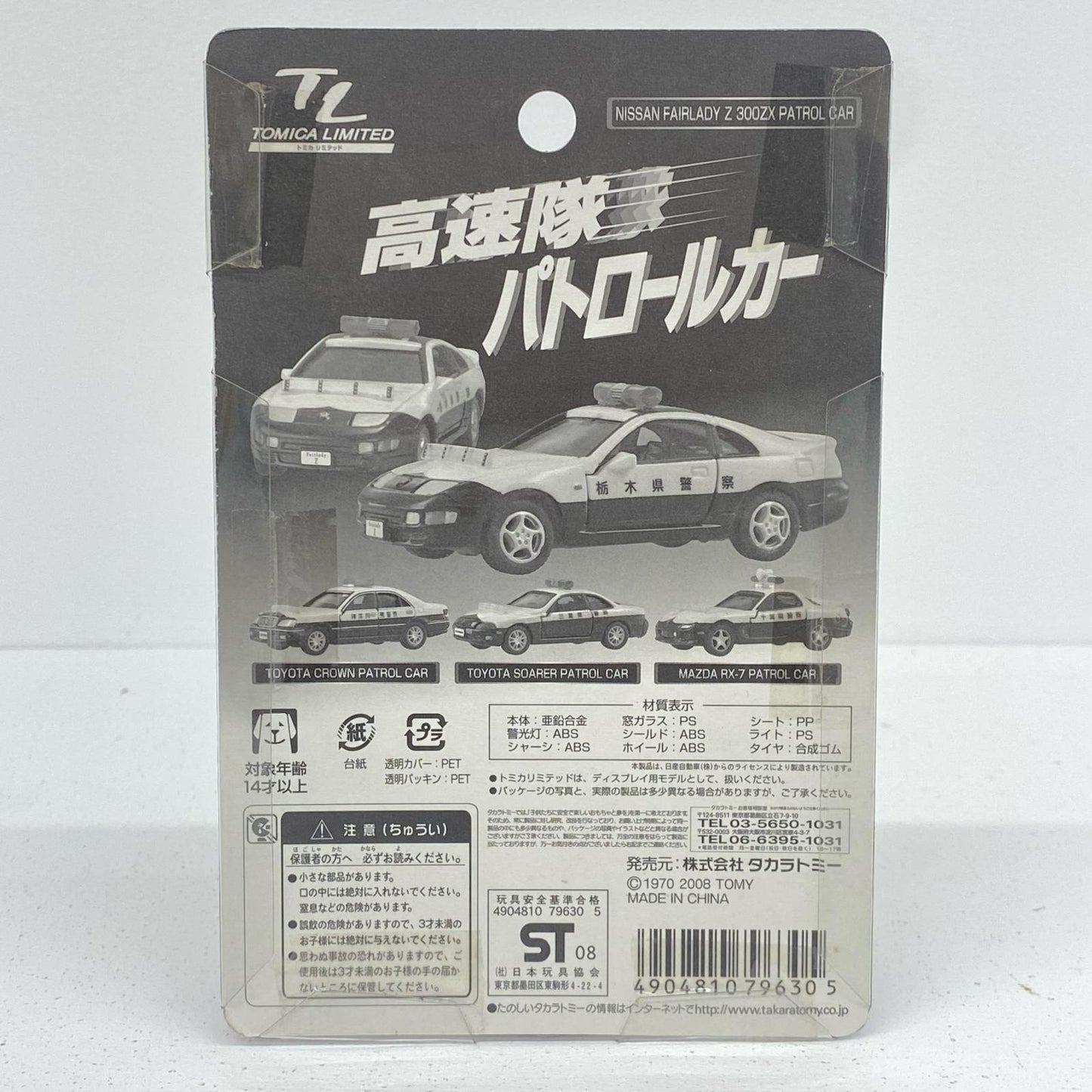 1/59ニッサンフェアレディZ300ZXパトロールカー栃木県警察(ホワイト×ブラック)「トミカリミテッド高速隊パトロールカー」[796305]