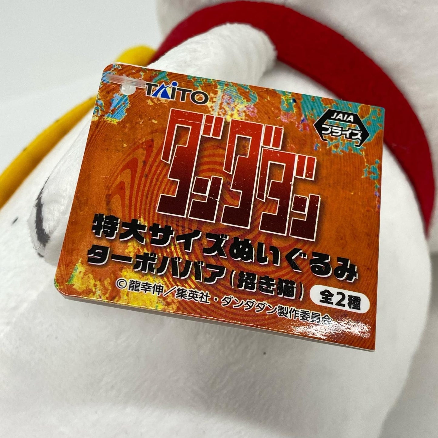 特大サイズぬいぐるみ ターボババア