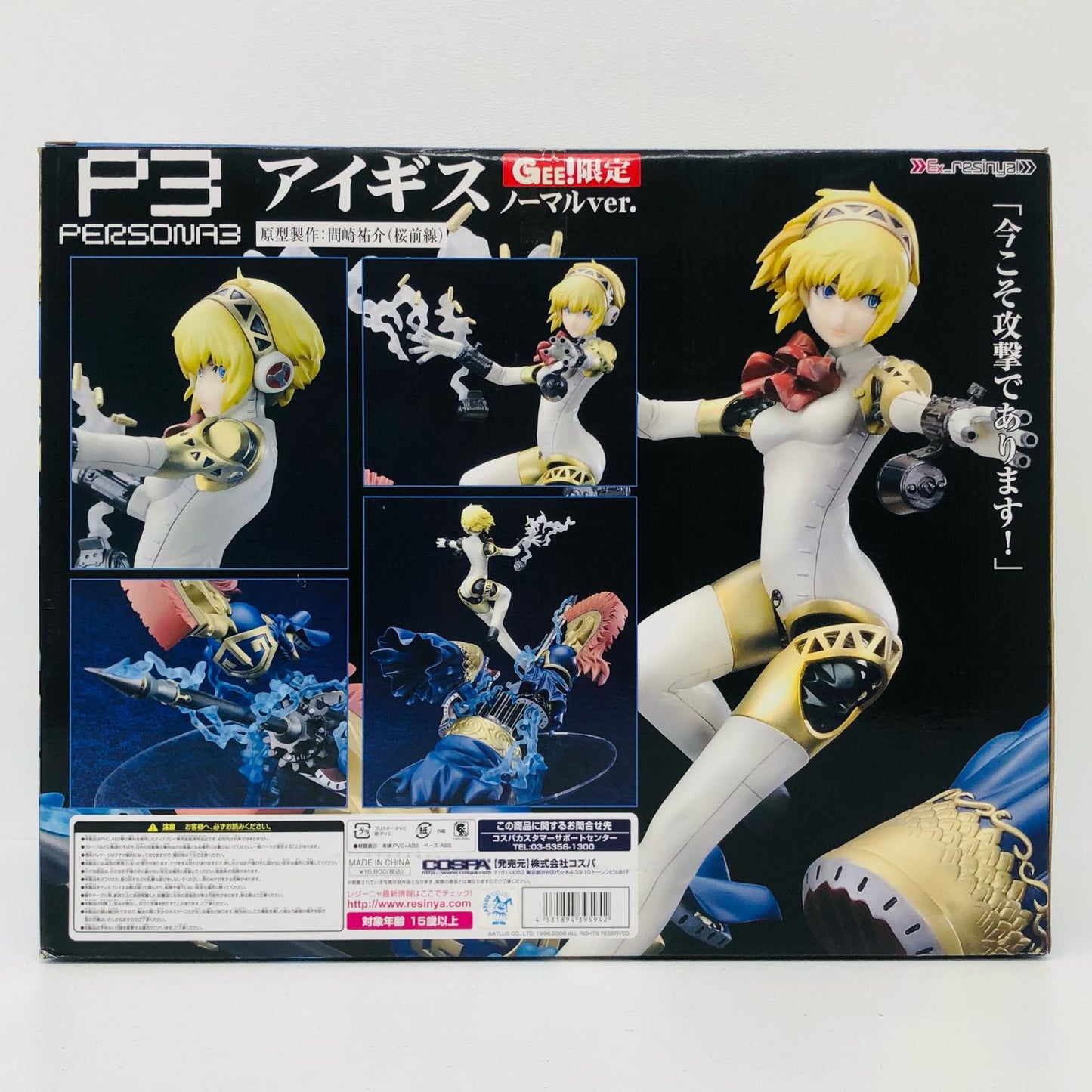 アイギスGEE!限定ノーマルver.「ペルソナ3ポータブル」エクスレジーニャ!PVC塗装済み完成品【フィギュア】