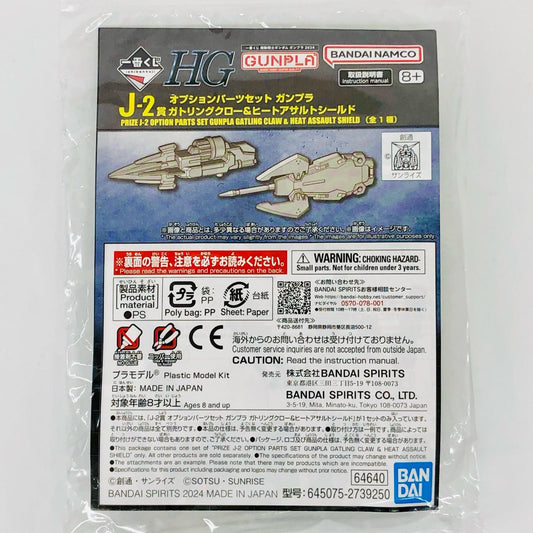 J賞-2ガトリングクロー＆ヒートアサルトシールド-オプションパーツセット「ガンプラ2024/一番くじ機動戦士ガンダム」[2739250]【フィギュア】