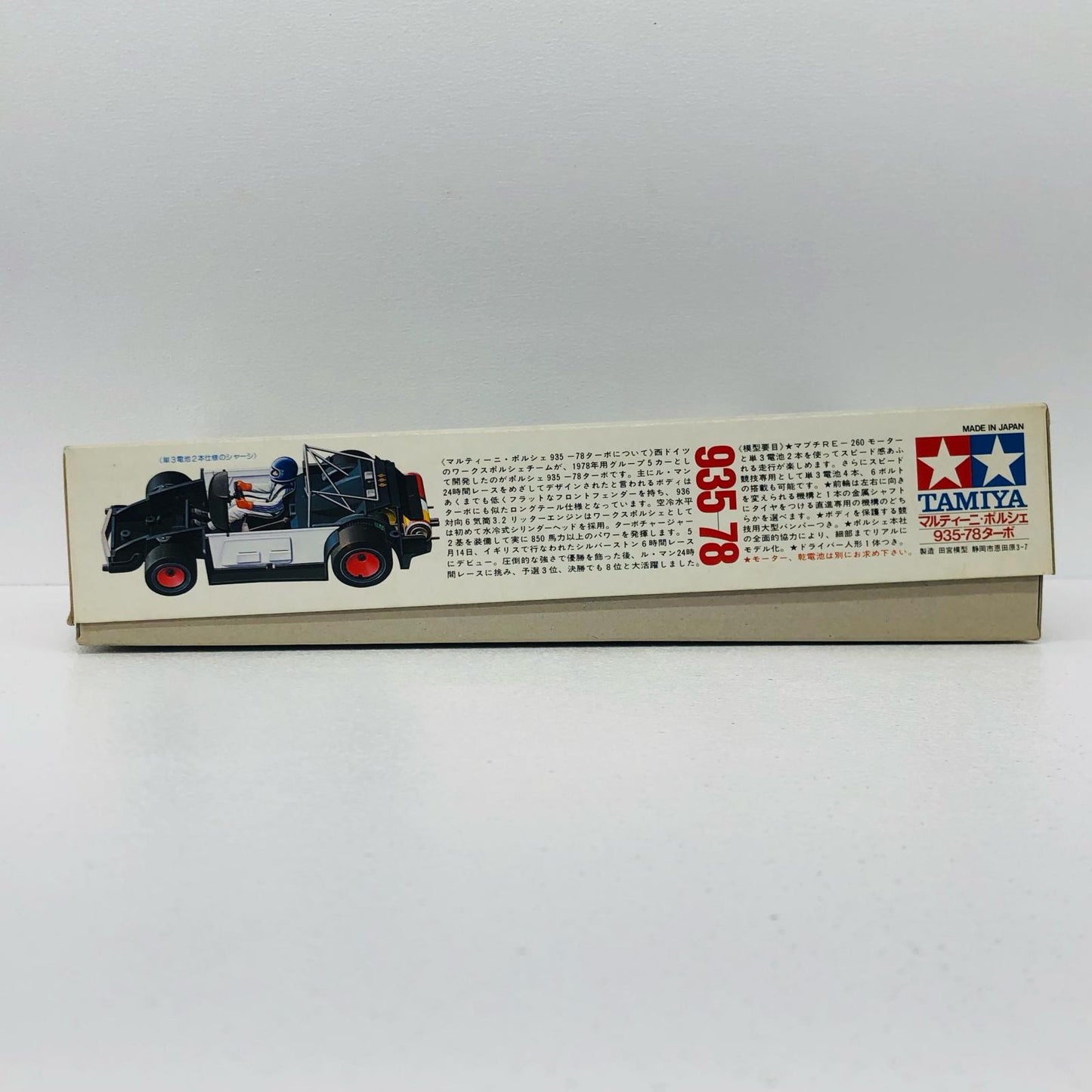 1/24 マルティーニ・ポルシェ 935-78ターボ 「スポーツカーシリーズ No.10」 モーターライズキット [24010] 定価900円版