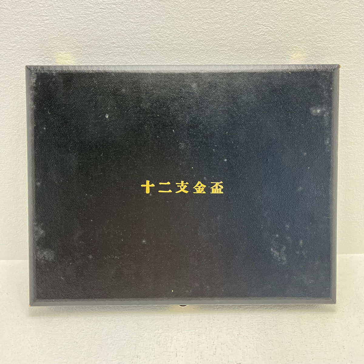 十二支金盃 食器 12枚セット【加古川物流】