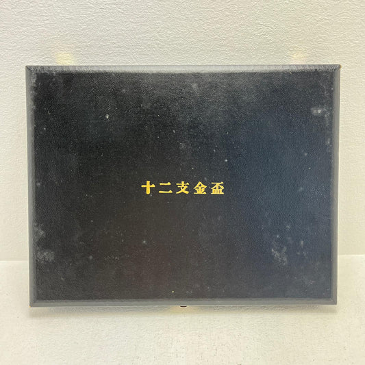 十二支金盃 食器 12枚セット【加古川物流】