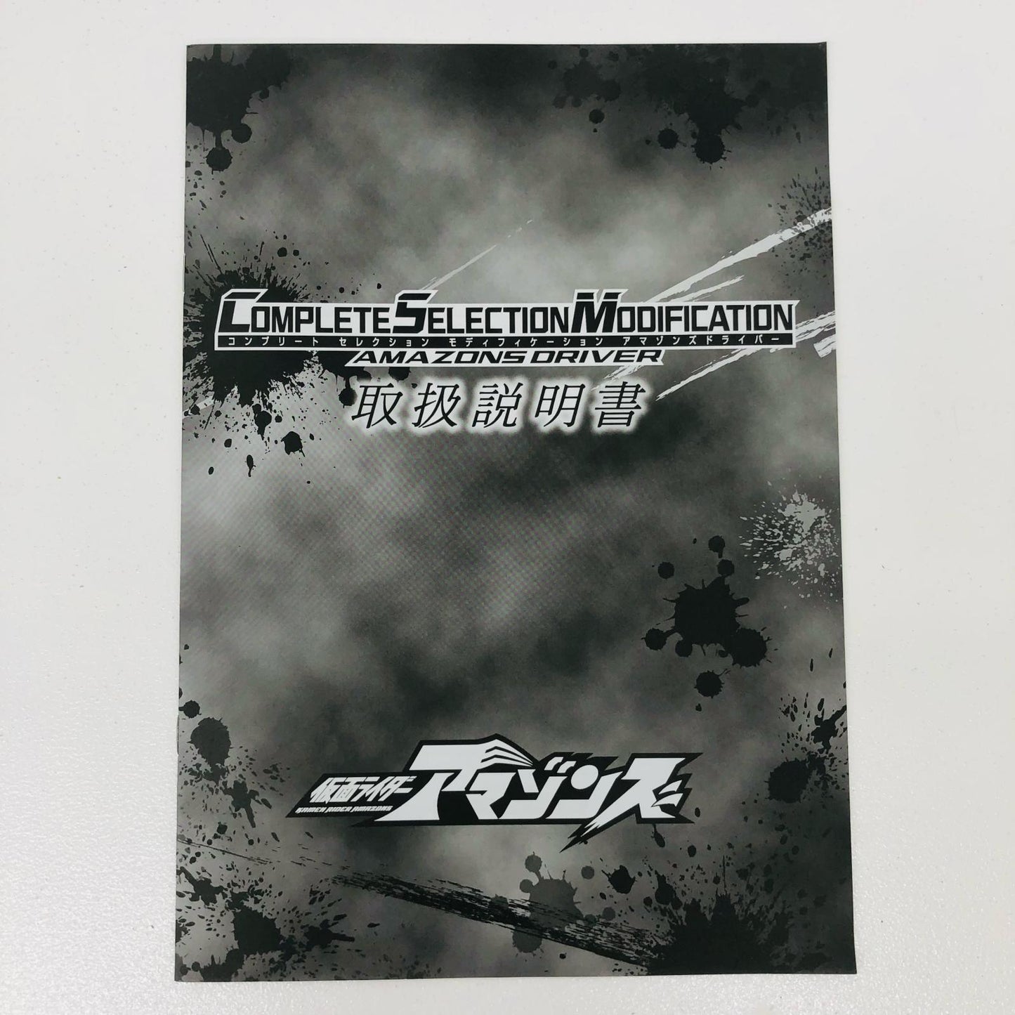コンプリートセレクションモディフィケーションアマゾンズドライバー「仮面ライダーアマゾンズ」プレミアムバンダイ限定