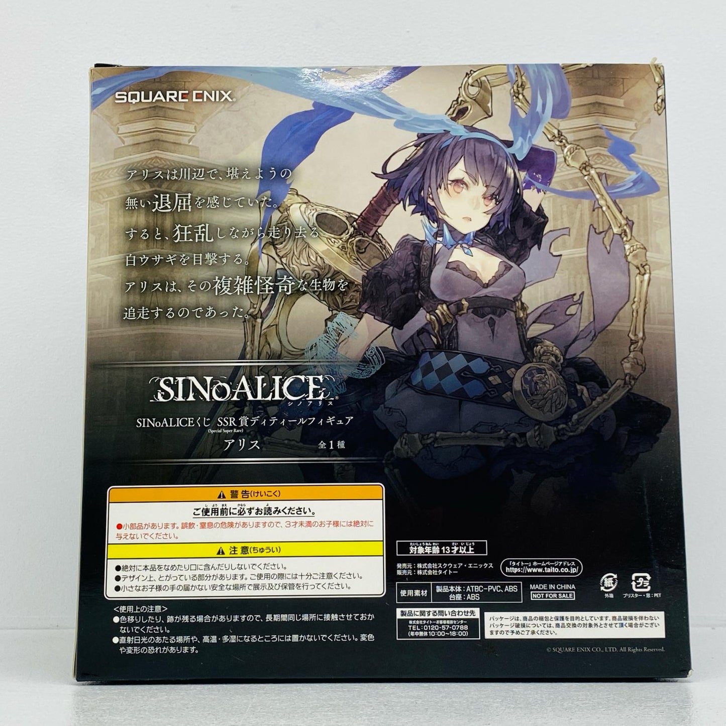 SSR賞アリス-ディティールフィギュア「タイトーくじ本舗SINoALICE-シノアリス-くじ」【フィギュア】