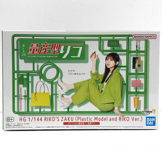 1/144HG量産型リコ専用ザク「量産型リコ-もう1人のプラモ女子の人生組み立て記-」プレミアムバンダイ限定[5066024]