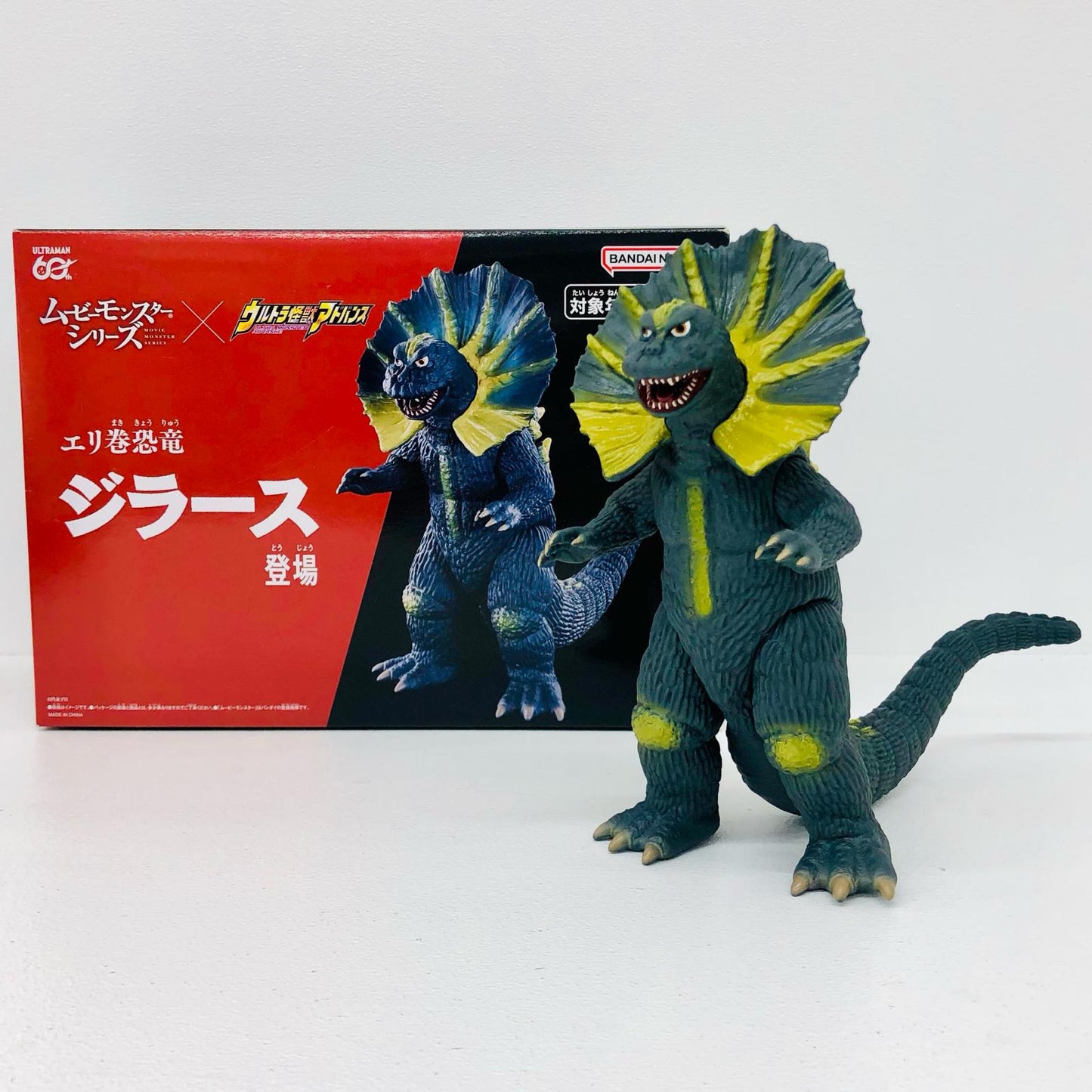 エリ巻恐竜ジラース「ウルトラマン」ムービーモンスターシリーズ×ウルトラ怪獣アドバンスソフビフィギュア【フィギュア】