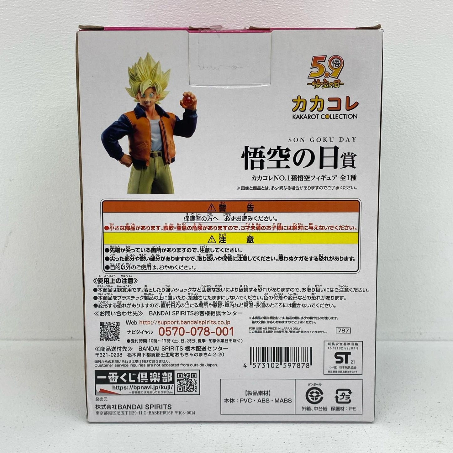 悟空の日賞孫悟空(カカコレNO.1)「ドラゴンボールVSオムニバスZ」MASTERLISE一番くじ【フィギュア】