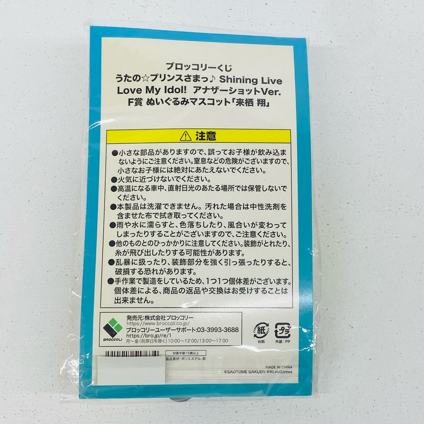 来栖翔 F賞 ぬいぐるみマスコット うたプリ