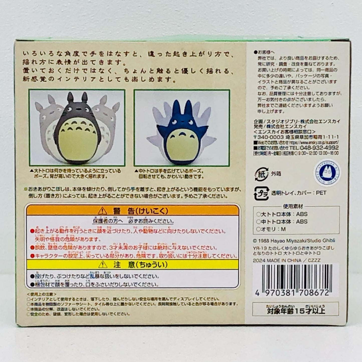 大トトロと中トトロYR-19たのしくゆらゆらおきあがりこぼし「となりのトトロ」【フィギュア】