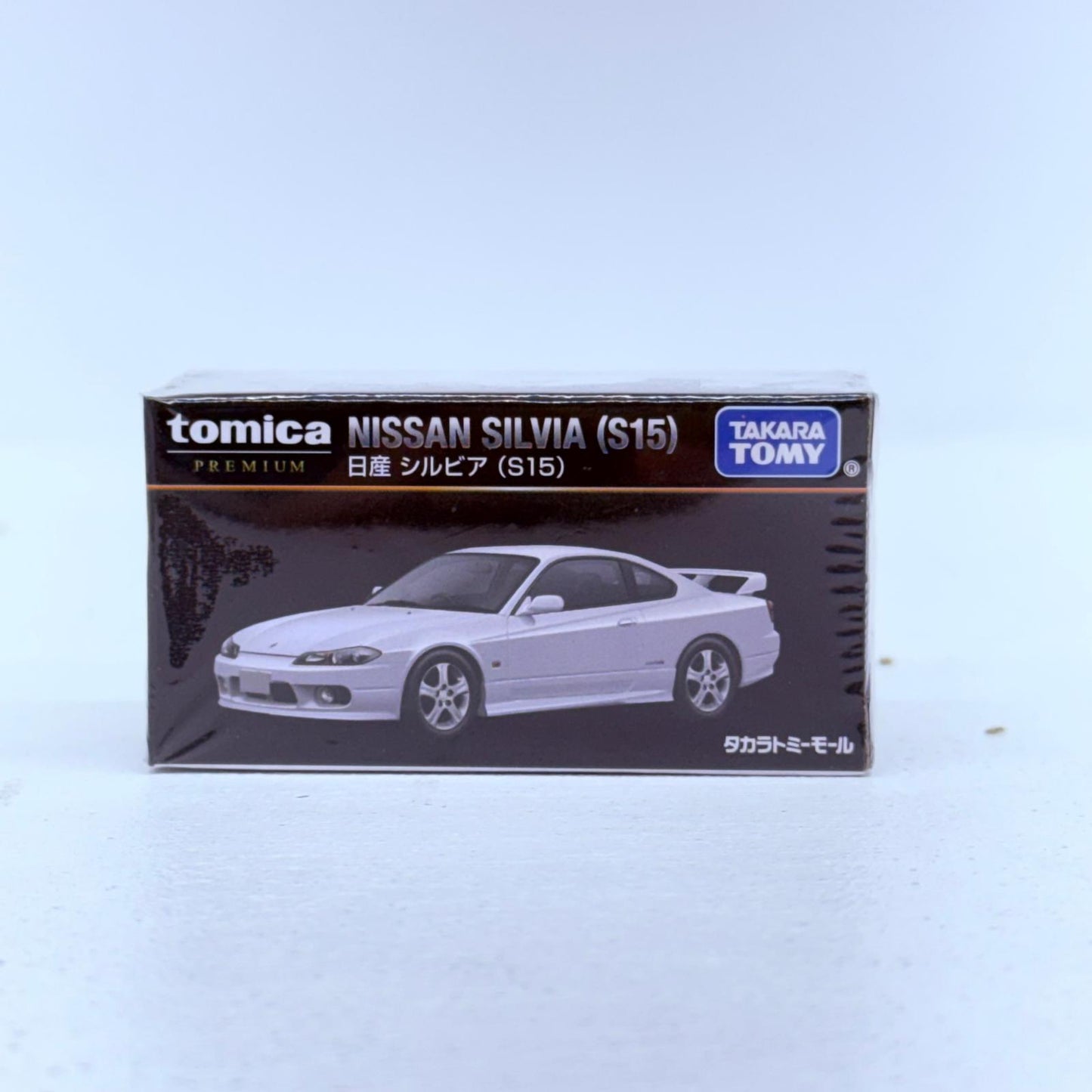 おもちゃ・玩具 1/62 日産 シルビア S15(ホワイト) 「トミカプレミアム」 タカラトミーモールオリジナル 日産 シルビア S15 トミカプレミアム タカラトミーモールオリジナル ''1/62【加古川物流】