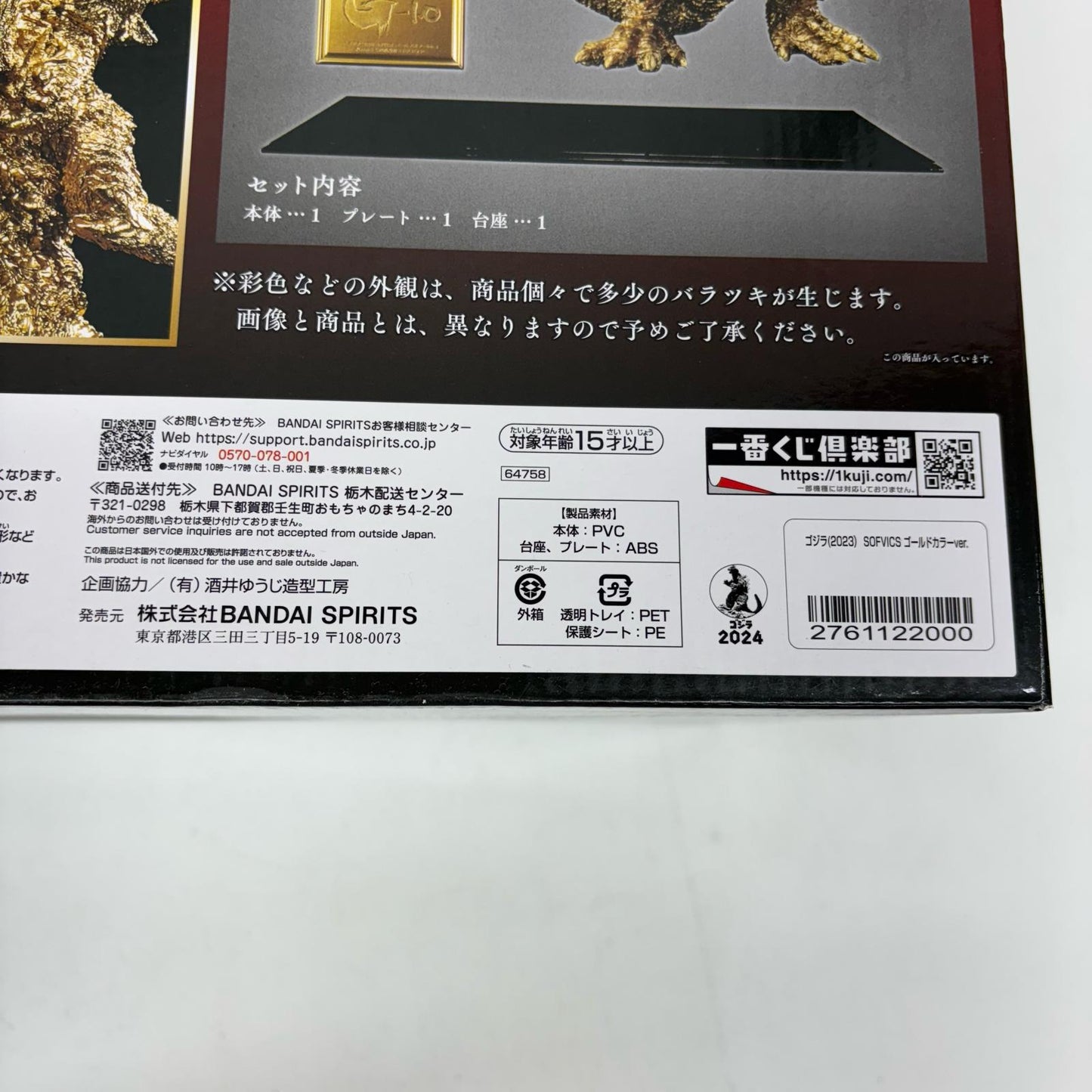 SOFVICSゴジラ(2023)ゴールドカラーVer.「ゴジラ-1.0」一番くじONLINE＆プレミアムバンダイ限定【フィギュア】