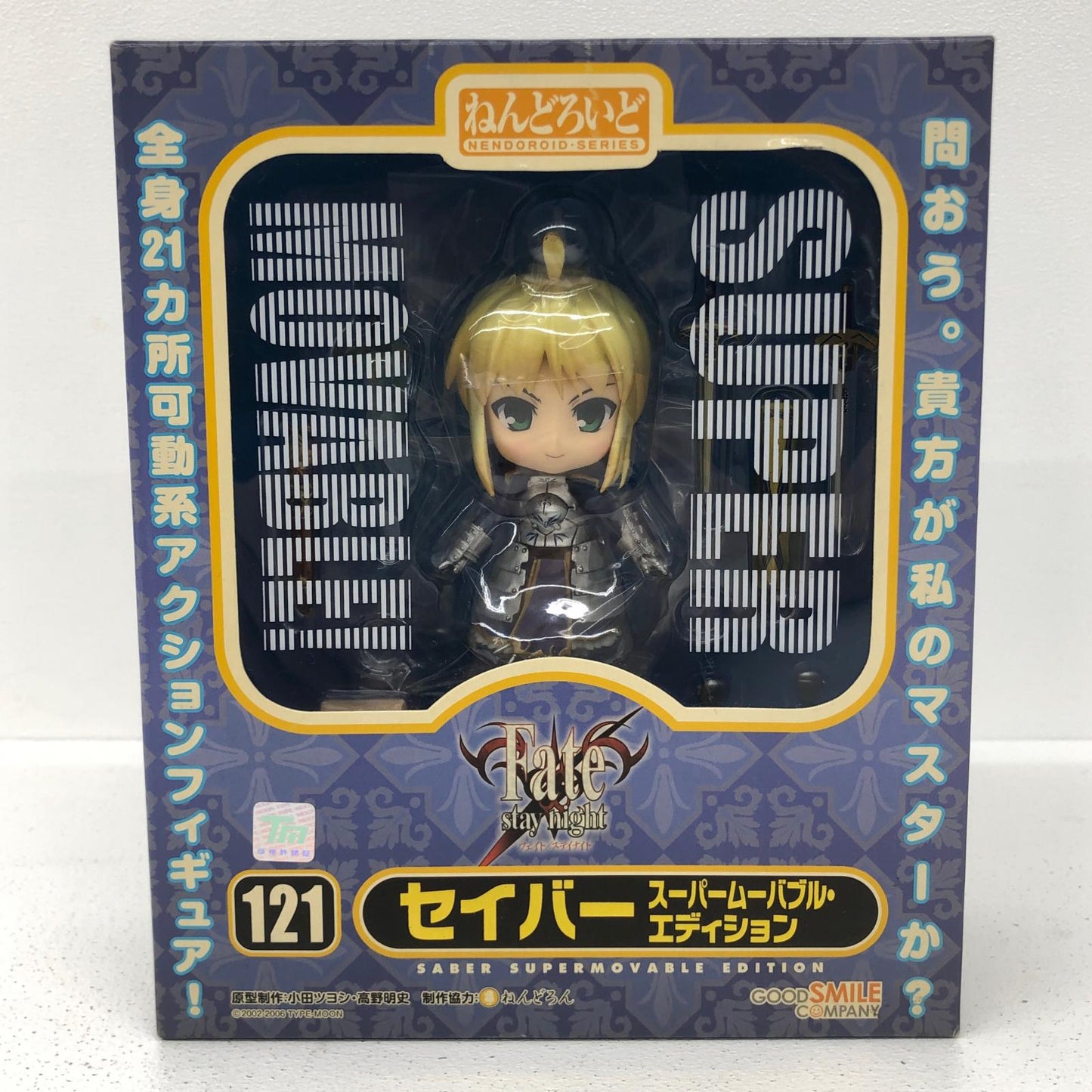 プラモデル ねんどろいどセイバースーパームーバブル・エディション「Fate/staynight」 セイバースーパームーバブル・エディション ねんどろいど【加古川物流】