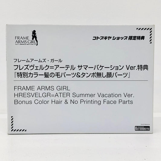 プラモデル フレズヴェルク=アーテルサマーバケーションVer.用特別カラー髪の毛パーツ＆タンポ無し顔パーツ「フレームアームズ・ガール」コトブキヤショップ限定特典[TT609] フレズヴェルク=アーテル サマーバケーション コトブキヤショップ限定特典【加古川物流】