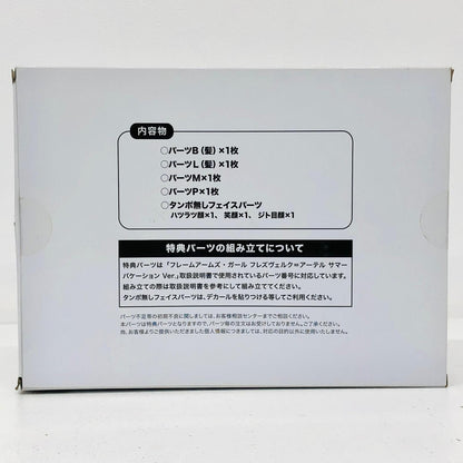プラモデル フレズヴェルク=アーテルサマーバケーションVer.用特別カラー髪の毛パーツ＆タンポ無し顔パーツ「フレームアームズ・ガール」コトブキヤショップ限定特典[TT609] フレズヴェルク=アーテル サマーバケーション コトブキヤショップ限定特典【加古川物流】