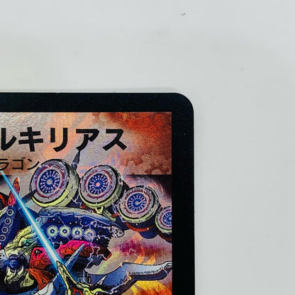 超竜ヴァルキリアス9/30/Y7【飾磨店】