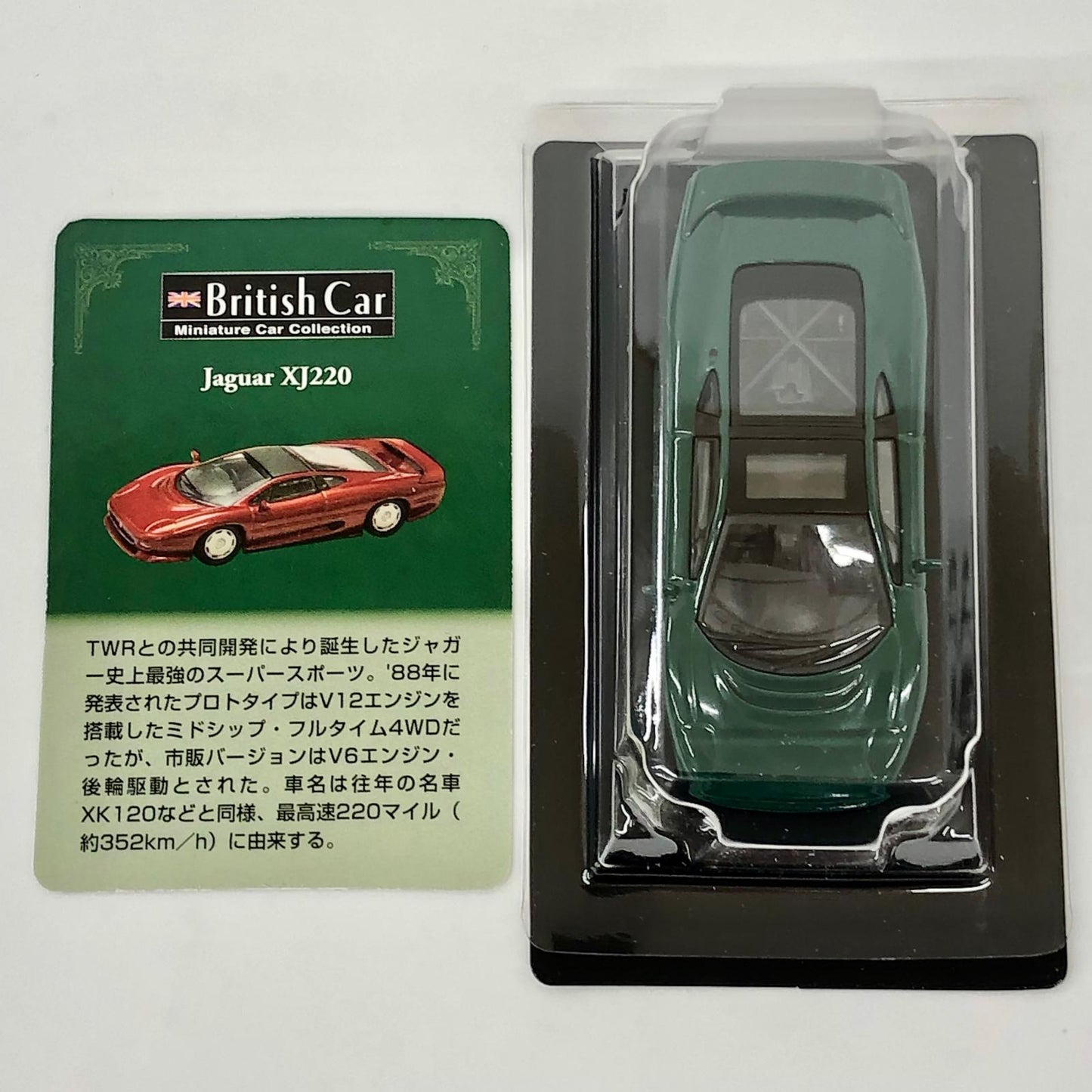 おもちゃ・玩具 1/64JaguarXJ220(グリーン)「ブリティッシュカーミニカーコレクション」サークルK・サンクス限定 JaguarXJ220 1/64スケール サークルK・サンクス限定【加古川物流】