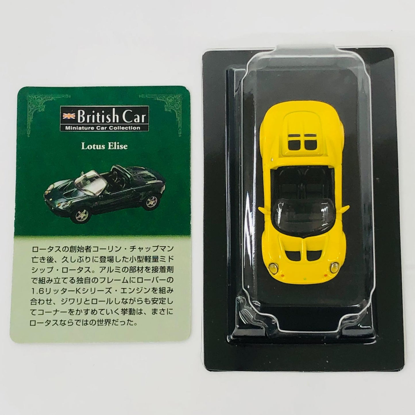 おもちゃ・玩具 1/64LoutsElise(イエロー)「ブリティッシュカーミニカーコレクション」サークルK・サンクス限定 LoutsElise 1/64スケール サークルK・サンクス限定【加古川物流】