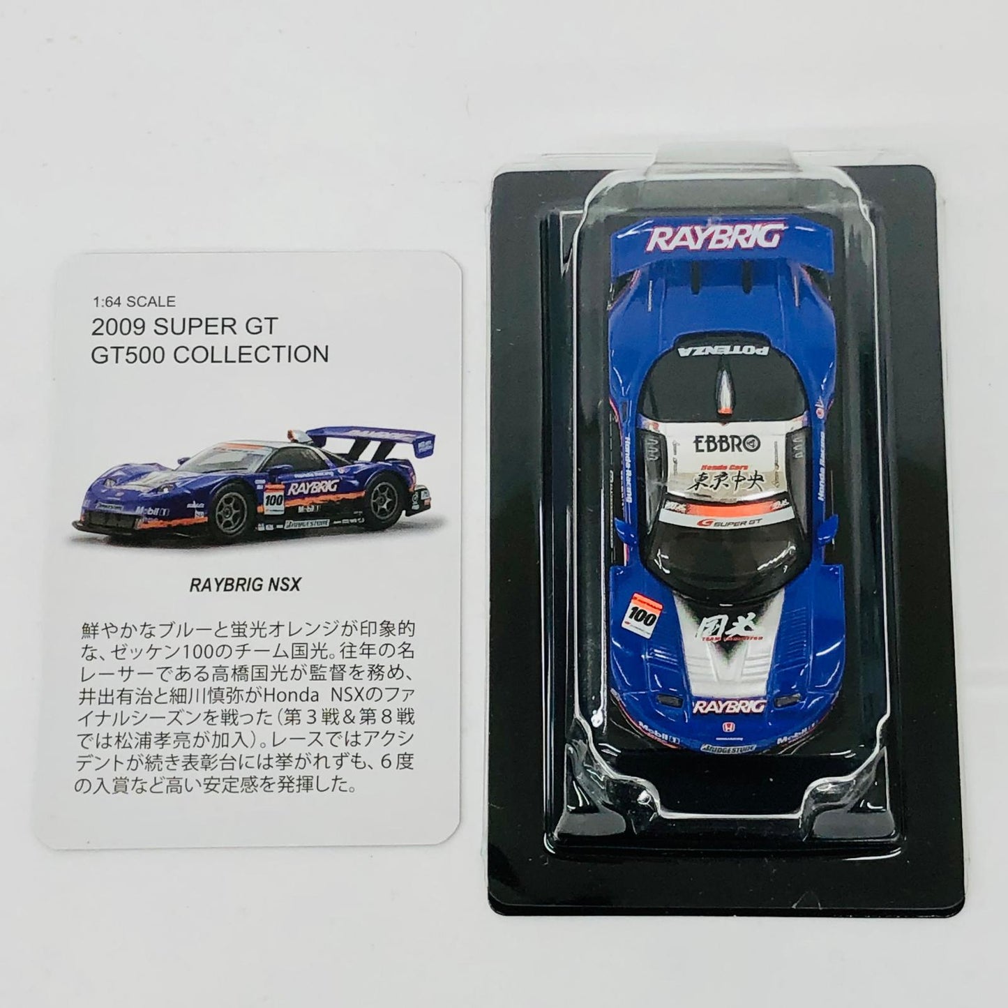 おもちゃ・玩具 1/64RAYBRIGNSXPOTENZA#100(ネイビー×オレンジ×シルバー)「スーパーGTGT500ミニカーコレクション」 RAYBRIGNSXPOTENZA#100 1/64スケール【加古川物流】