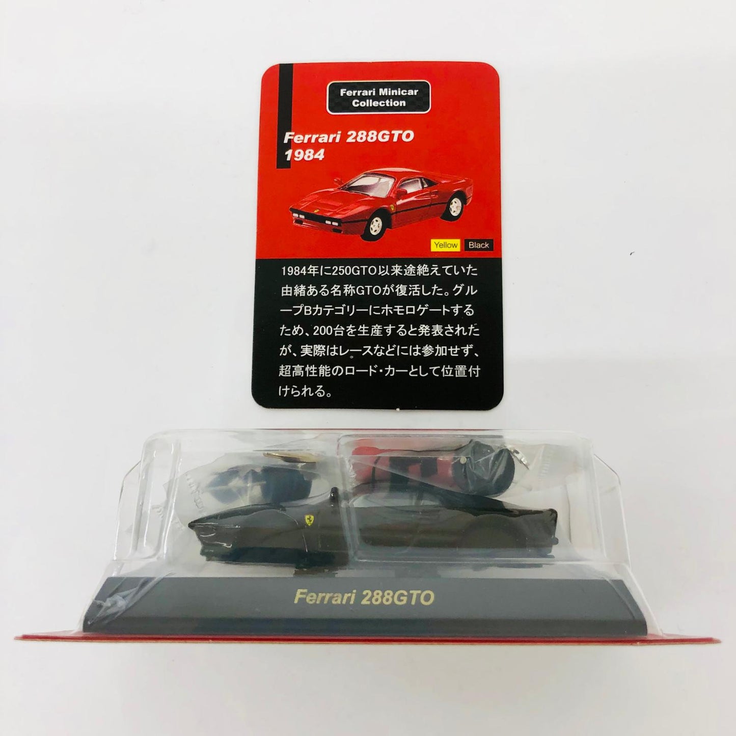 おもちゃ・玩具 1/64Ferrari288GTO(ブラック)「フェラーリミニカーコレクション」サークルK・サンクス限定 Ferrari288GTO 1/64スケール サークルK・サンクス限定【加古川物流】