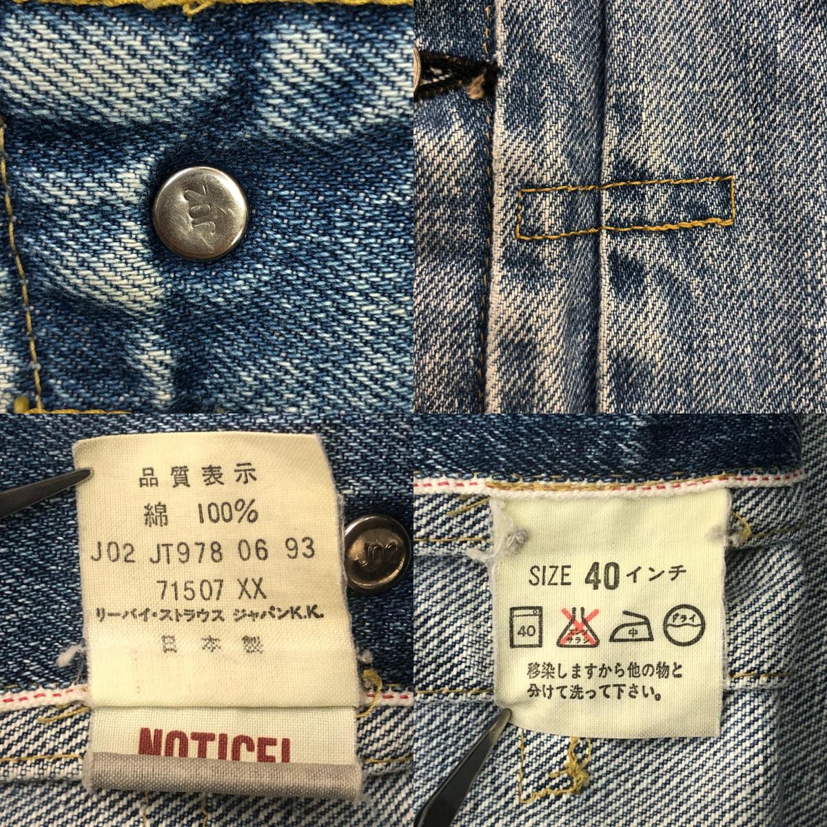 Levi's | リーバイス 71507XX ボタン裏刻印 J02 デニム インディゴ【瀬戸大橋店】