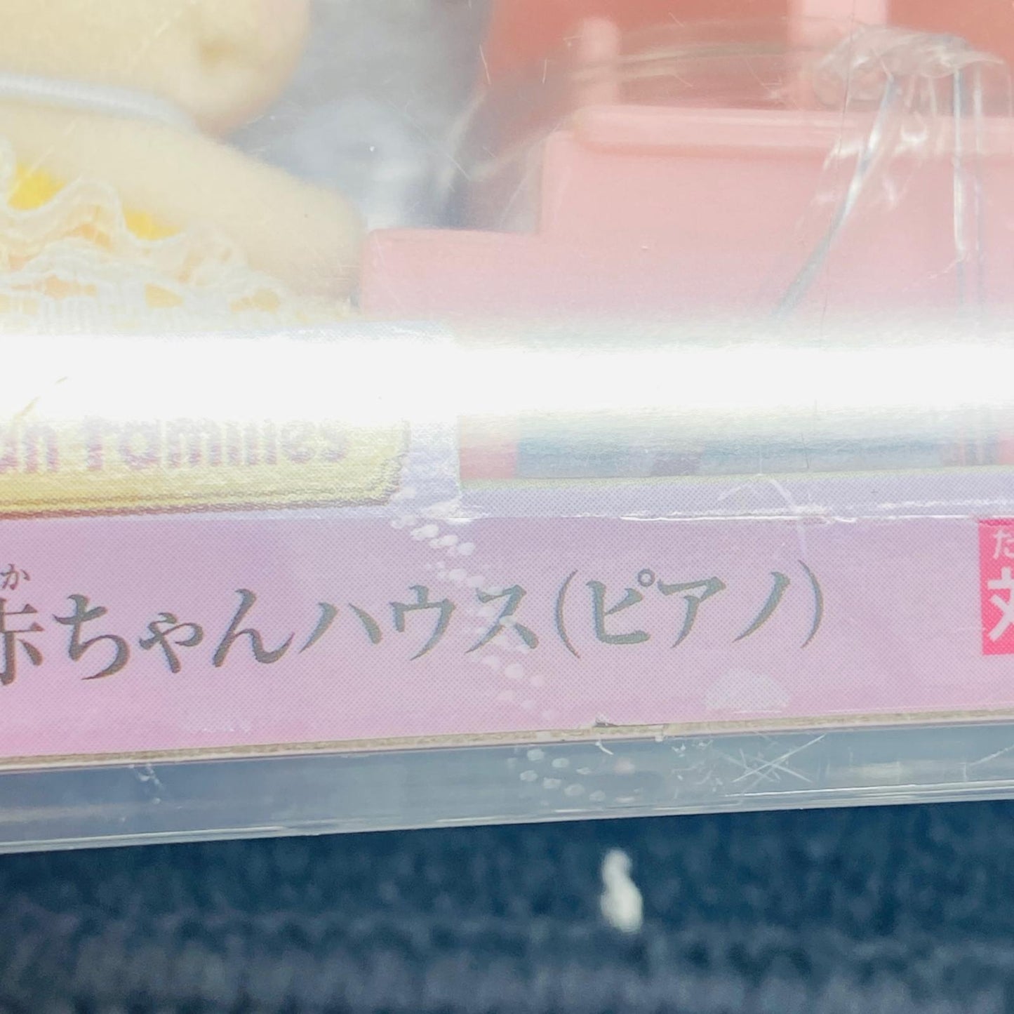 フィギュア 赤ちゃんハウス(ピアノ) 「シルバニアファミリー」 ピアノ 赤ちゃんハウス【フィギュア】【加古川物流】