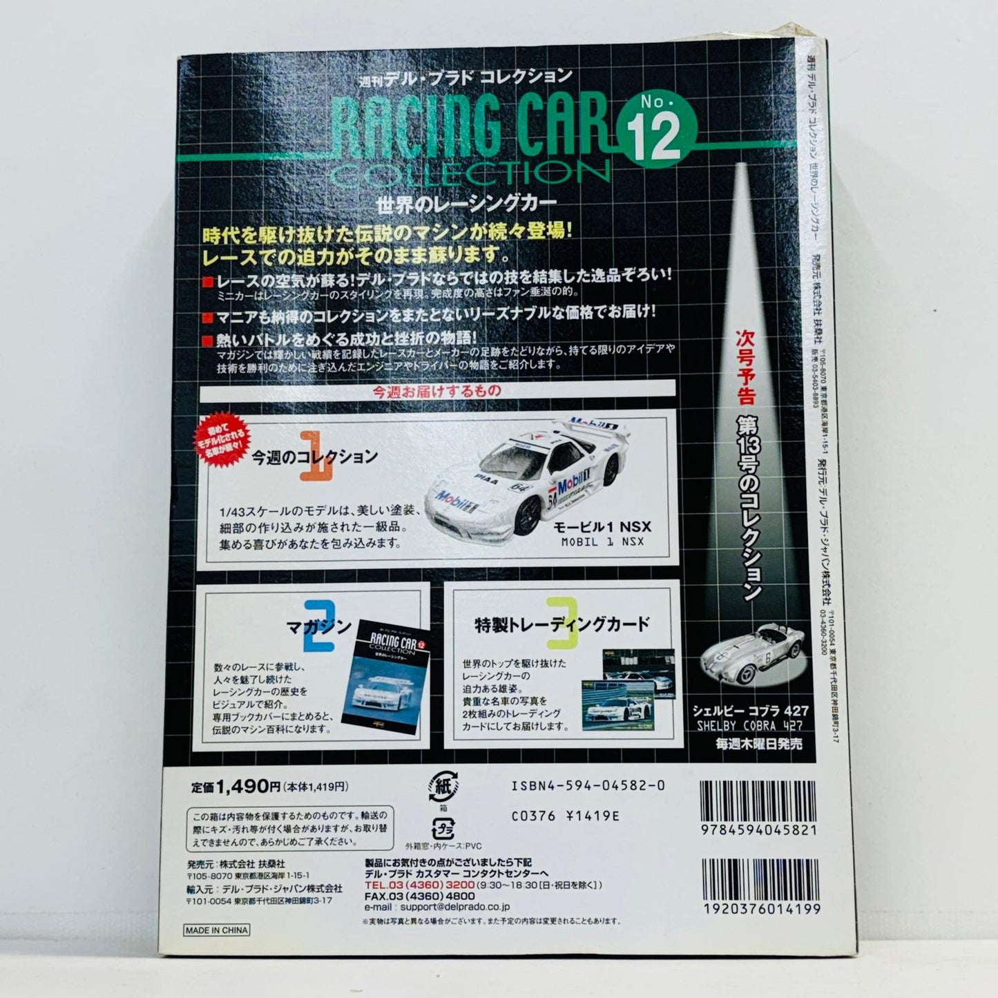 おもちゃ・玩具 [単品] 1/43 1998 Mobil 1 NSX NGK #64(ホワイト) 「週刊デル・プラドコレクション 世界のレーシングカー No.12」 同梱品 1998 Mobil 1 NSX NGK 12【加古川物流】