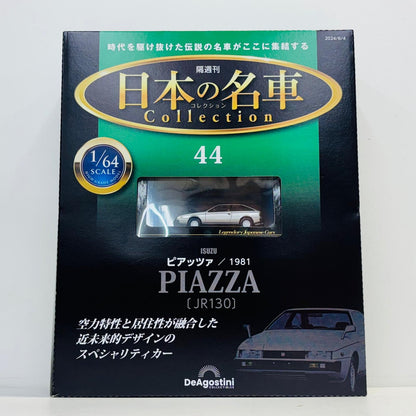 おもちゃ・玩具 [単品] 1/64 ISUZU PIAZZA(JR130)(シルバー) 「隔週刊 日本の名車コレクション 全国版 44」 同梱品 ISUZU PIAZZA(JR130) 1/64スケール【加古川物流】