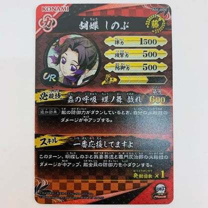 胡蝶しのぶUR A01-009【飾磨店】