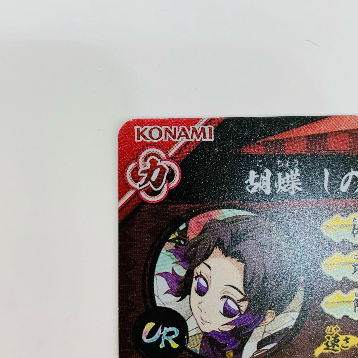 胡蝶しのぶUR A01-009【飾磨店】