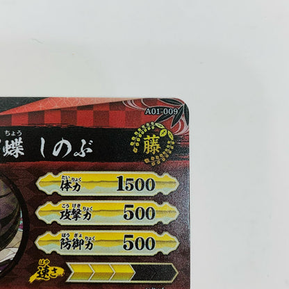 胡蝶しのぶUR A01-009【飾磨店】