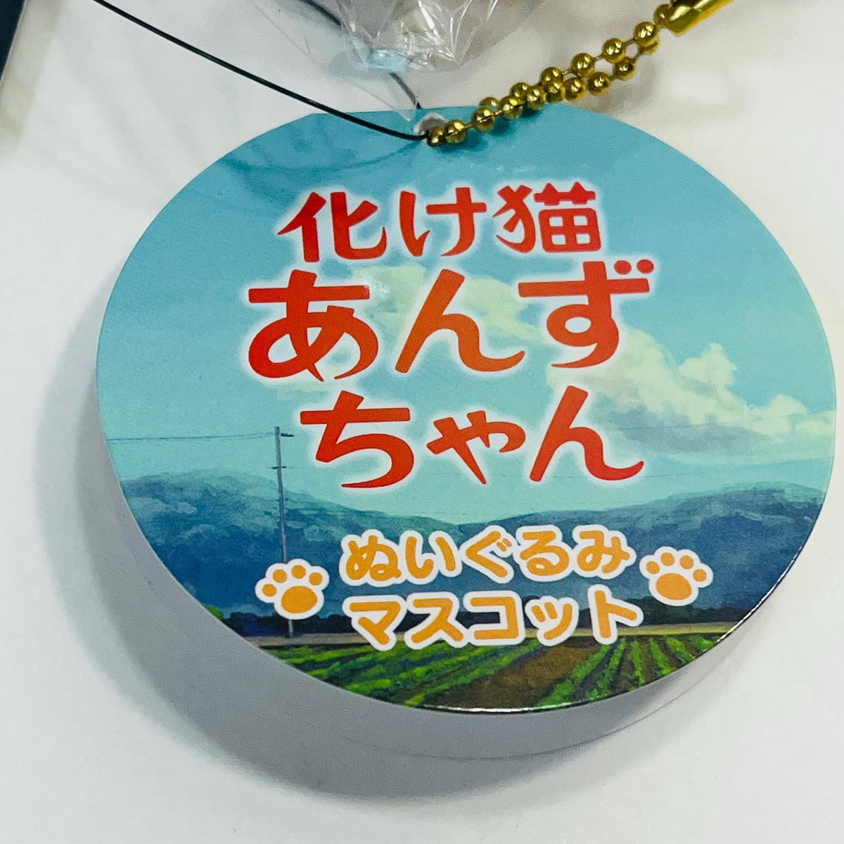 【中古】 化け猫あんずちゃん ぬいぐるみ あんずちゃん 化け猫あんずちゃん【加古川物流】