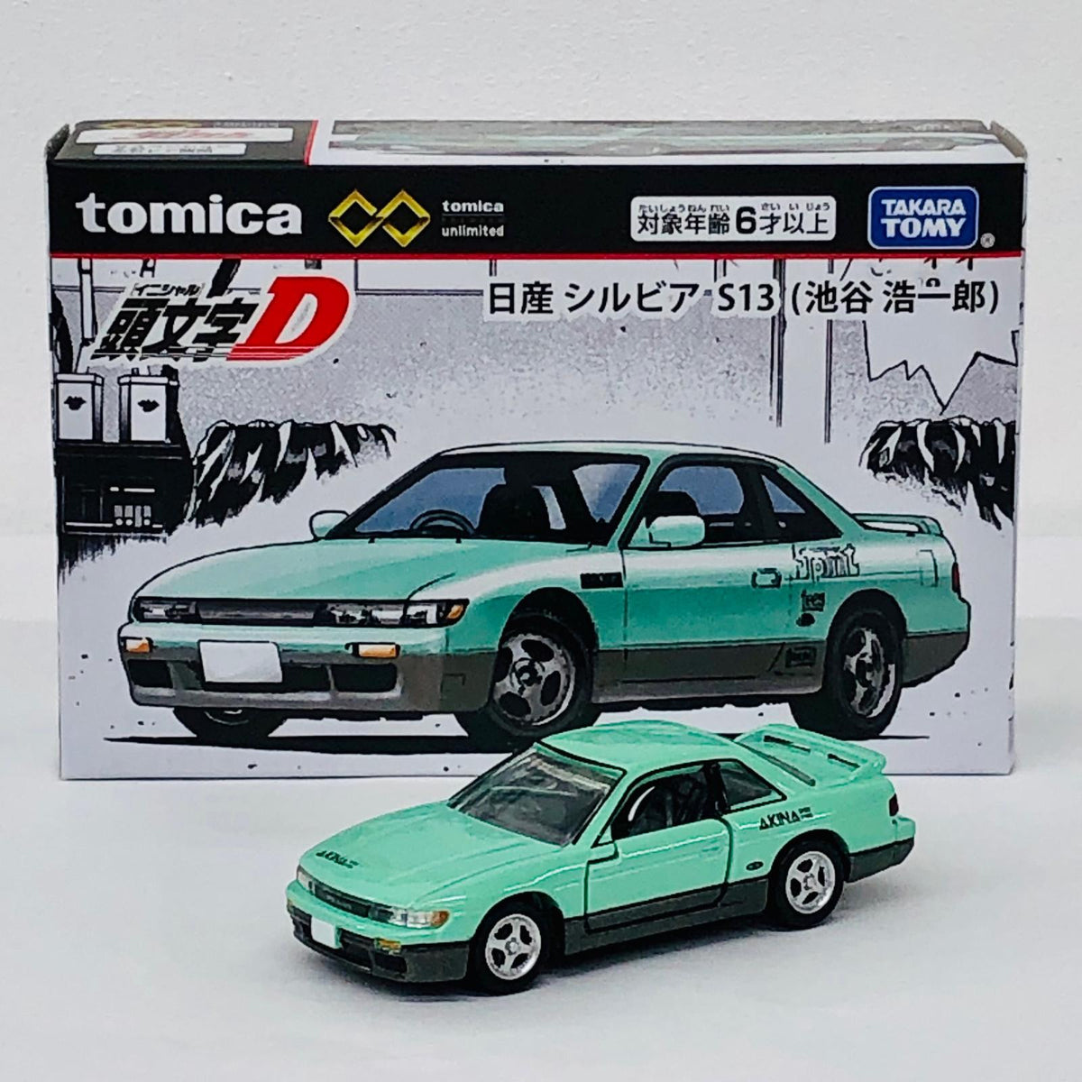 おもちゃ・玩具 頭文字D日産シルビアS13(池谷浩一郎)「トミカプレミアムunlimited」 日産シルビアS13【加古川物流】
