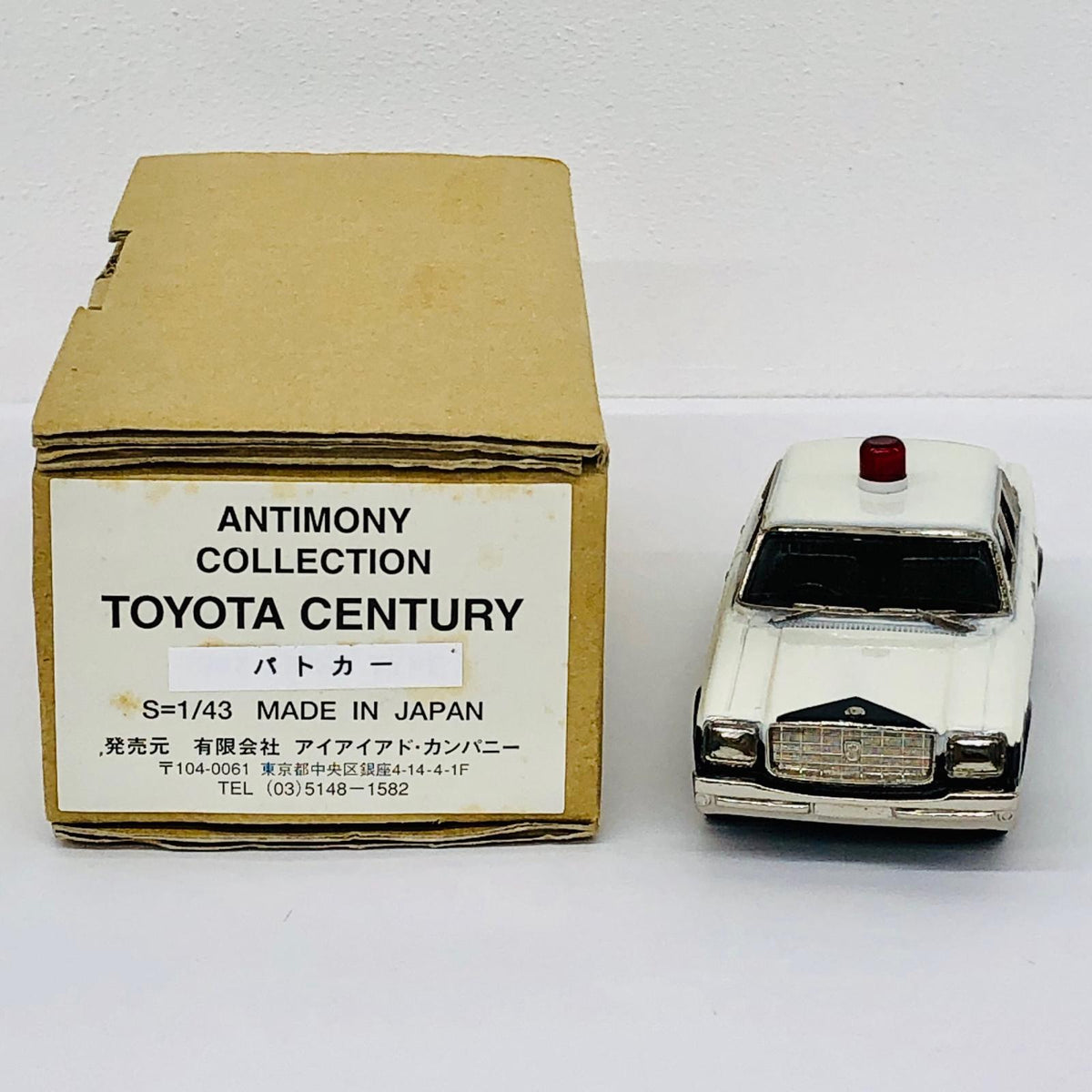 おもちゃ・玩具 アイアイアド アンチモニーコレクション 1/43 センチュリー 中期型 パトカー 警視庁 センチュリー 中期型 パトカー 警視庁 1/43スケール【加古川物流】