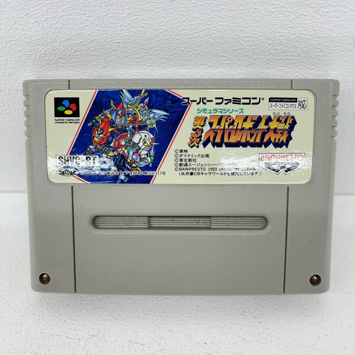 ゲームソフト 第3次スーパーロボット大戦 スーパーファミコン SHVC-RT【加古川物流】