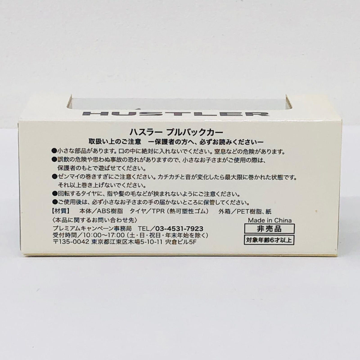 おもちゃ・玩具 ハスラー(ブラック) プルバックカー 非売品 ハスラー【加古川物流】