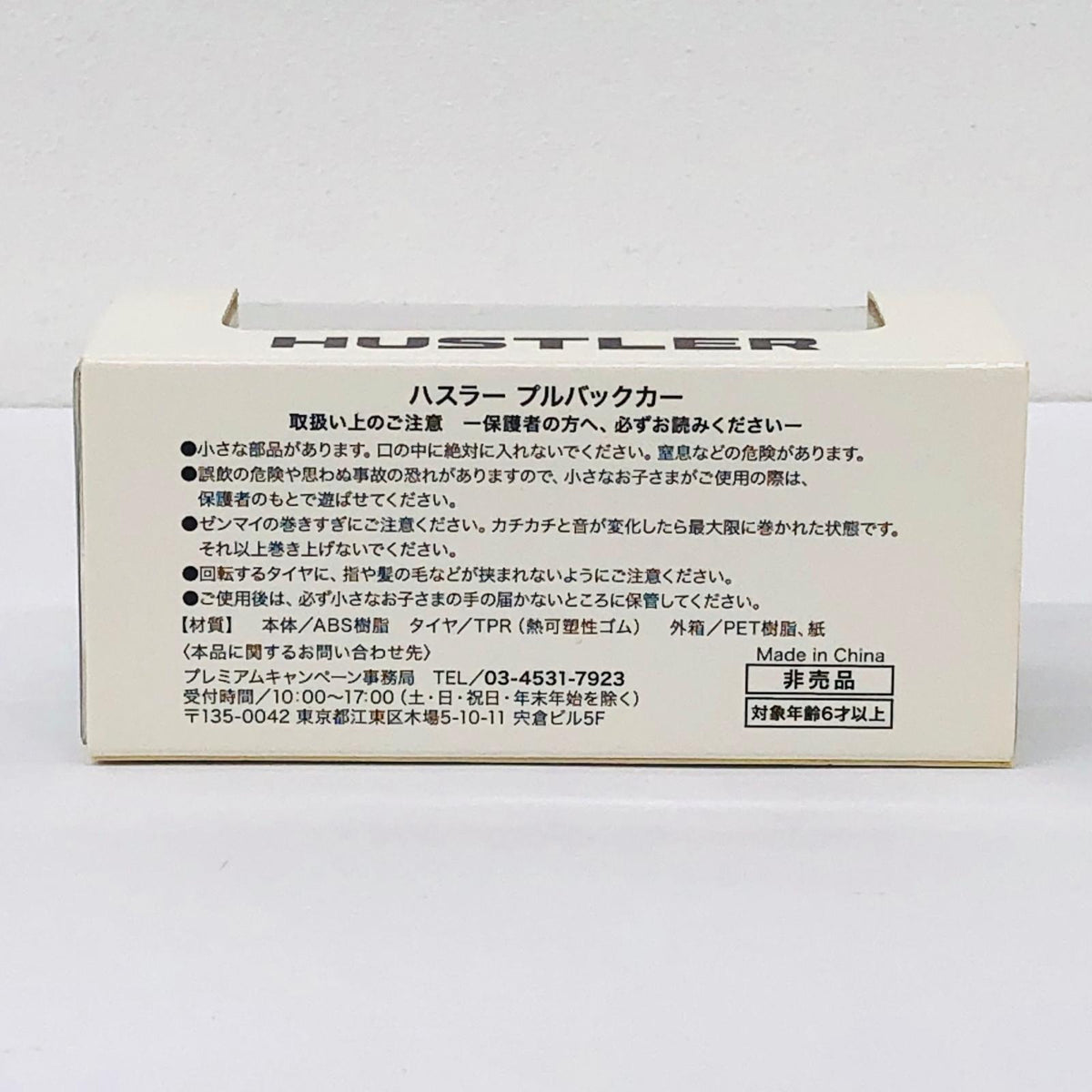 おもちゃ・玩具 ハスラー(デニムブルー) プルバックカー 非売品 ハスラー【加古川物流】