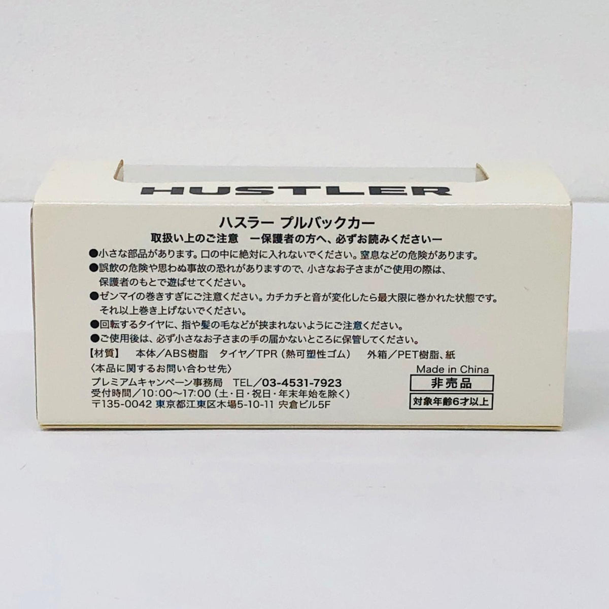 おもちゃ・玩具 ハスラー(イエロー×ホワイト) プルバックカー 非売品 ハスラー【加古川物流】