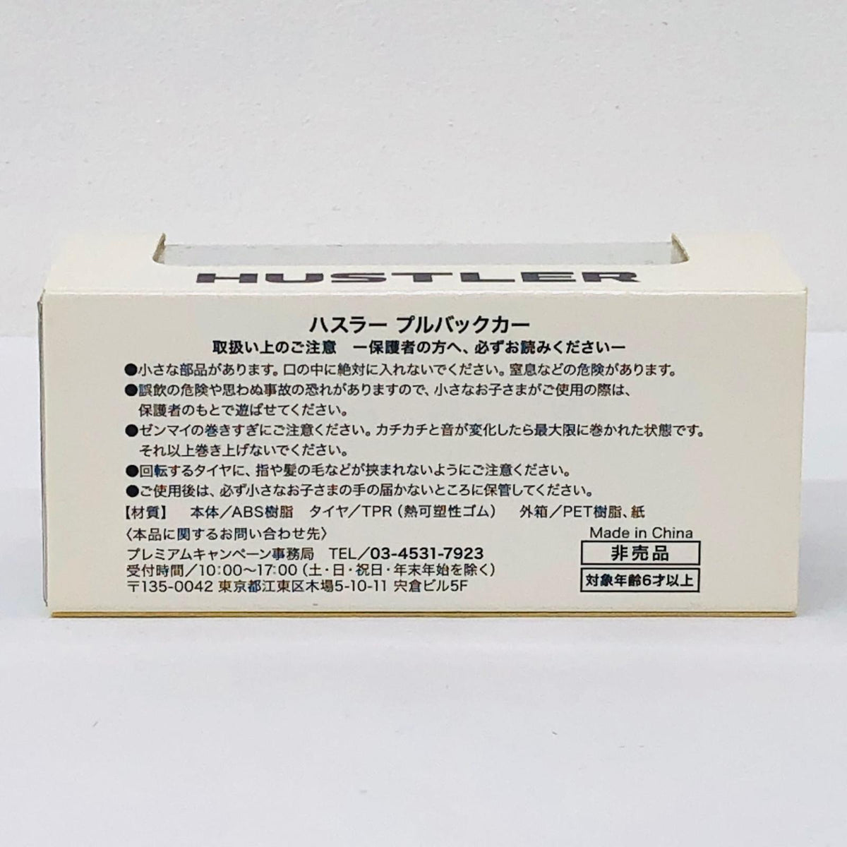 おもちゃ・玩具 ハスラー(ブリスクブルーメタリック×ホワイト)プルバックカー 非売品 ハスラー【加古川物流】