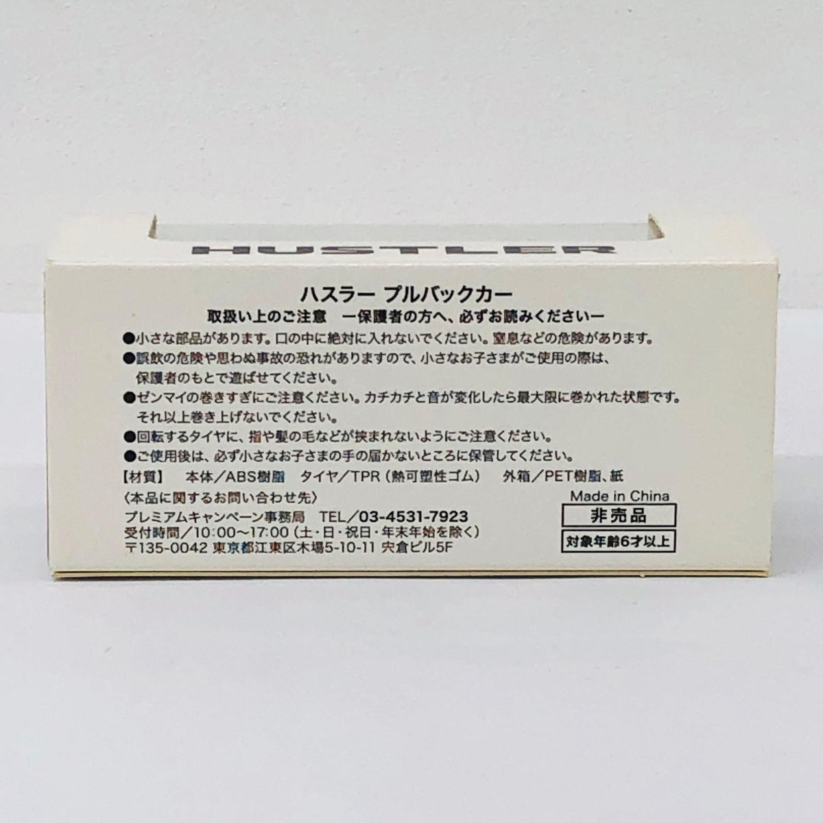 おもちゃ・玩具 ハスラー(ホワイト) プルバックカー 非売品 ハスラー【加古川物流】