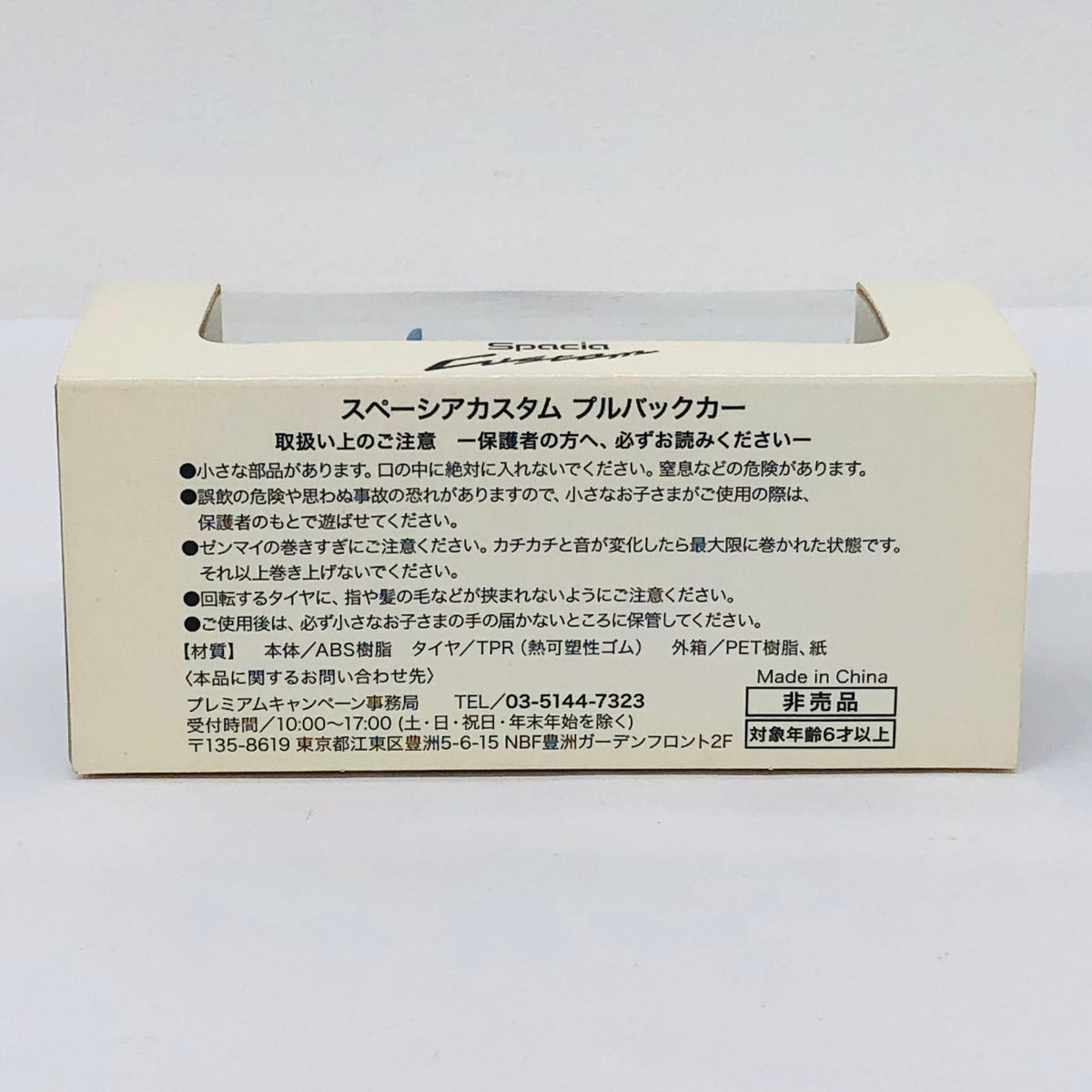 おもちゃ・玩具 スズキ スペーシアカスタム(ブルー)プルバックカー 非売品 スズキ スペーシアカスタム【加古川物流】