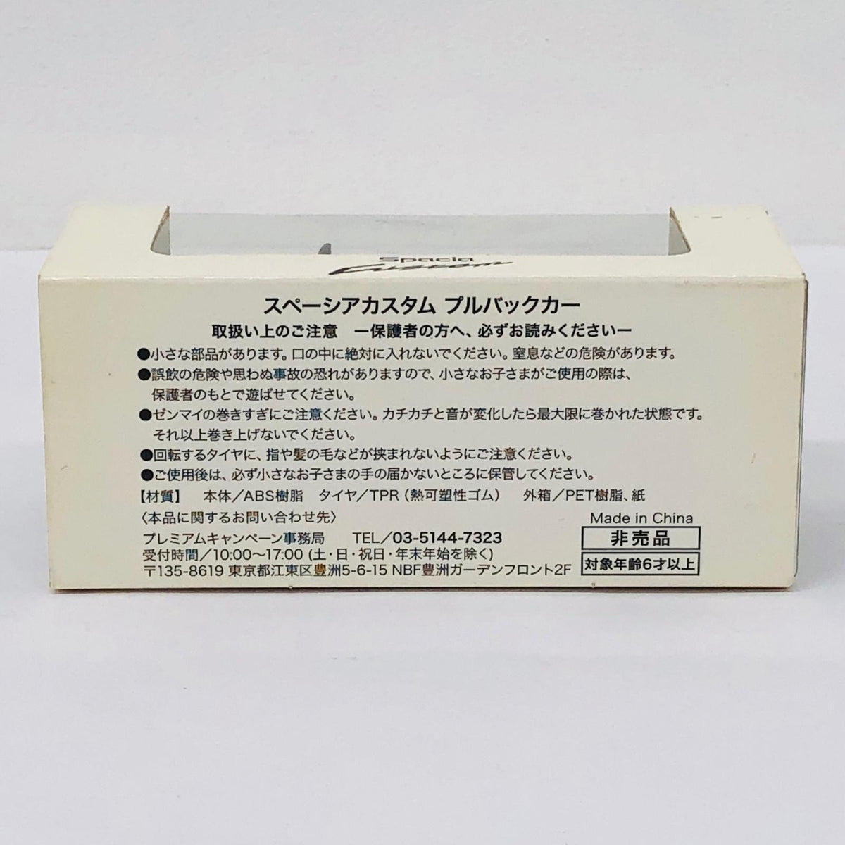 おもちゃ・玩具 スズキ スペーシアカスタム(パープル) プルバックカー 非売品 スズキ スペーシアカスタム【加古川物流】