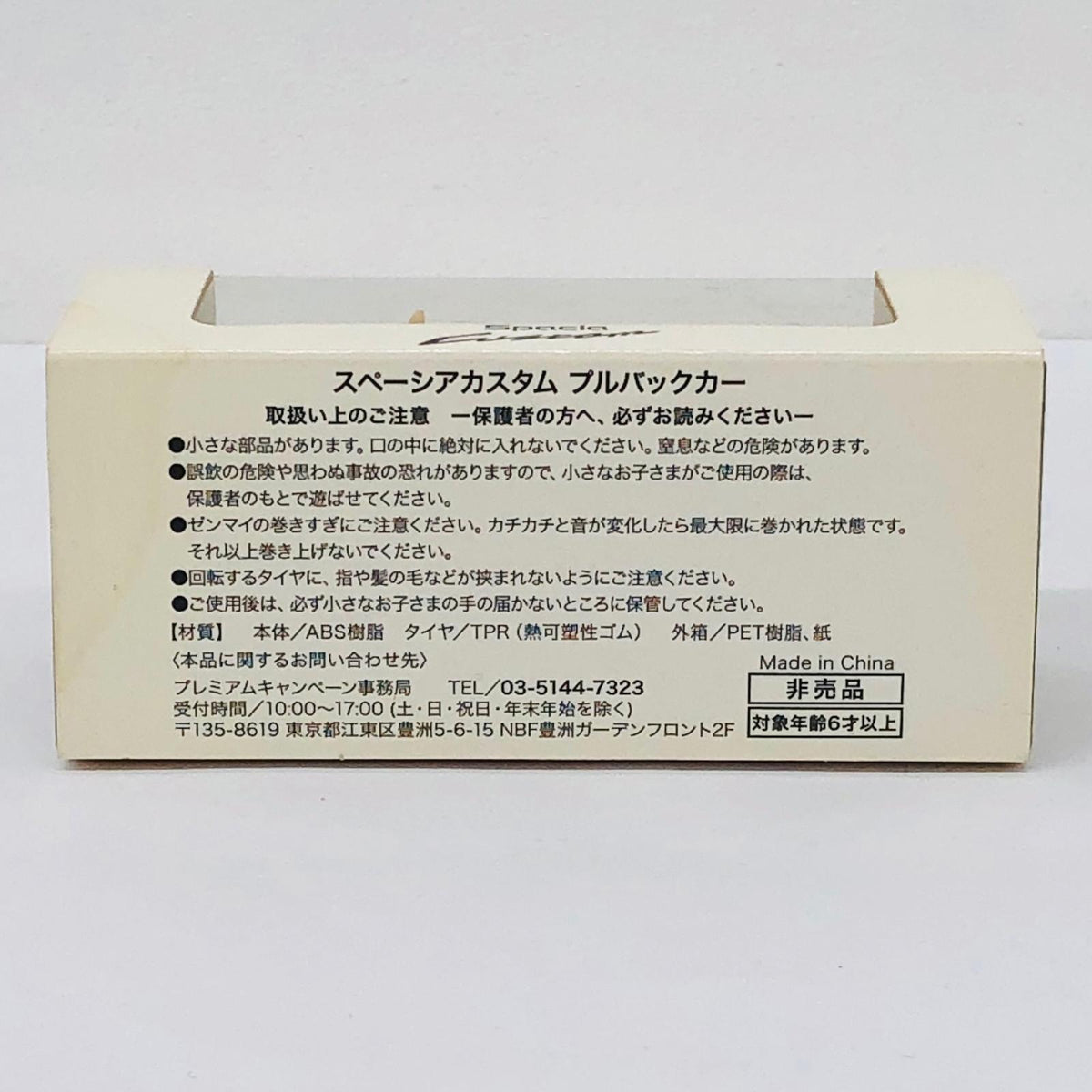 おもちゃ・玩具 スズキ スペーシアカスタム(イエロー) プルバックカー 非売品 スズキ スペーシアカスタム【加古川物流】