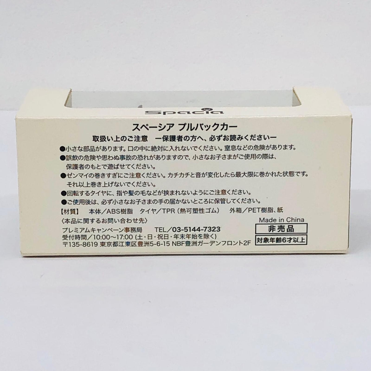 おもちゃ・玩具 スズキ スペーシア(ホワイト) プルバックカー 非売品 スズキ スペーシア【加古川物流】