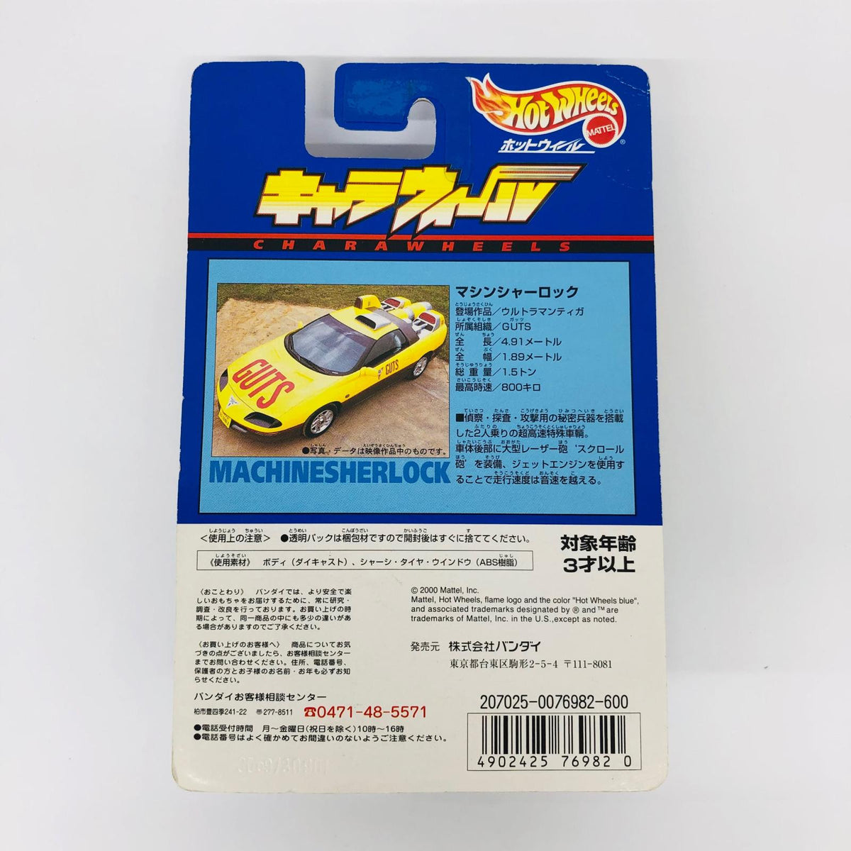 おもちゃ・玩具 マシンシャーロック 「ウルトラマンティガ」 キャラウィール(Hot WHeeLS) CW2 [0076982] マシンシャーロック Chara wheels 76982【加古川物流】