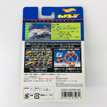 ぬいぐるみ マッハ号(ホワイト) 「マッハGoGoGo」 キャラウィール(Hot Wheels) コレクターズエディション [0107593] マッハ号(ホワイト) Chara wheels 107593【加古川物流】