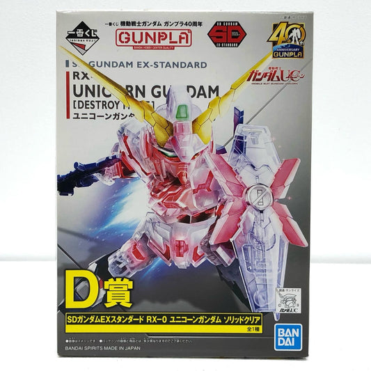 プラモデル D賞SDガンダムEXスタンダードRX-0ユニコーンガンダムソリッドクリア「ガンプラ40周年/一番くじ機動戦士ガンダム」[5060941] RX-0 ユニコーンガンダム 一番くじ D賞 5060941【加古川物流】
