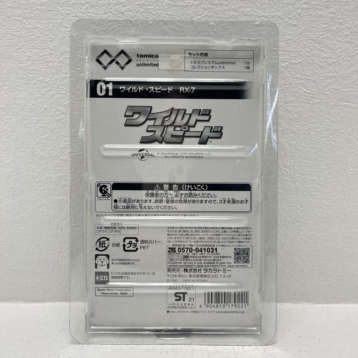 おもちゃ・玩具 ワイルド・スピードRX-7「トミカプレミアムunlimitedNo.01」 ワイルド・スピードRX-7【加古川物流】
