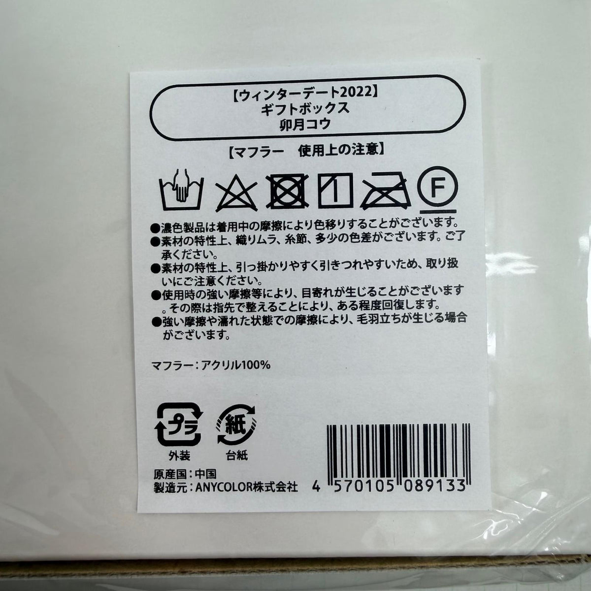 その他ホビー 未開封 卯月コウ ギフトボックス ウィンターデート2022 にじさんじ【710-7149】【瀬戸大橋店】